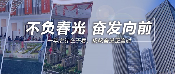 不负春光，高昂向前！